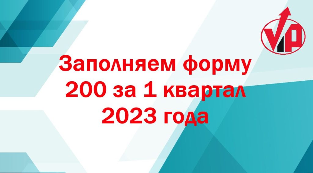 Заполняем форму 200.00 за 1 квартал 2023 года