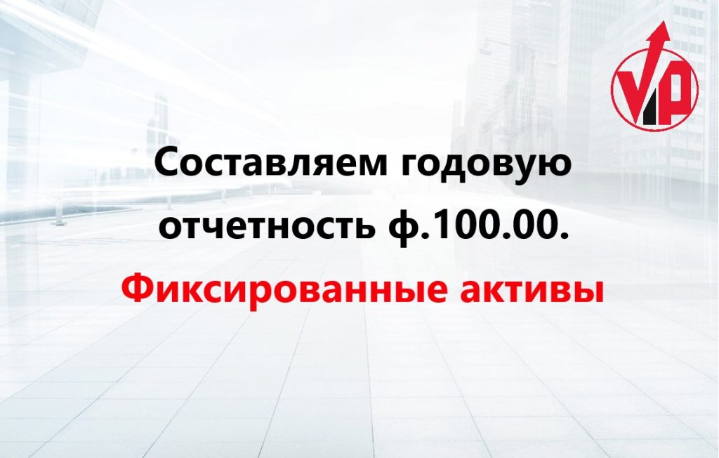 Вебинар: "Составляем годовую отчетность ф.100.00. Фиксированные активы"